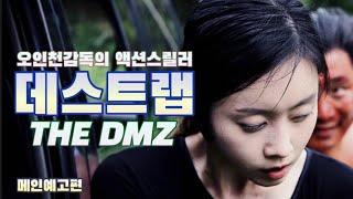 "터진다 지뢰!!" DMZ스릴러 [데스트랩] 메인 예고편! | 오인천 감독의 폐쇄공포 액션스릴러! The DMZ Official Trailer!