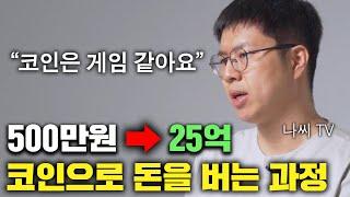 500만원에서 코인으로 25억, 중소기업 출신 파이어족 (복리의 마술)