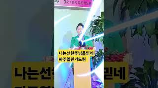 #임은경목사 파주열린기도원