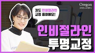 [오리건치과TV] 치아교정전문의가 직접 치료 중인 인비절라인 투명교정!