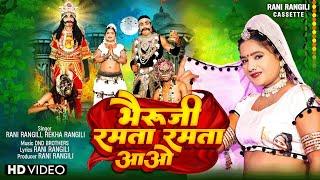 भेरुजी रमता रमता आओ (full Video) RANI RANGILI | New Rajasthani Dj Song 2024 | Bheruji Song