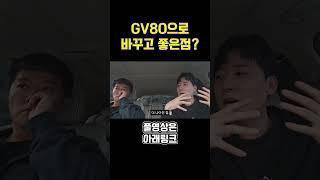 GV80으로 바꾸고 좋은점?