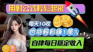 新手百家｜天門公式｜自律每日穩定收入