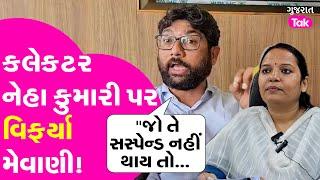 Jignesh Mevani Exclusive : કલેકટને સસ્પેન્ડ કરવાની વાત કરતા મેવાણીએ શું કહ્યું? | Gujarat Tak