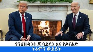 የፕሬዝዳንት ጆ ባይደን እና የዶናልድ ትራምፕ ውይይት