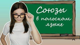 Союзы в польском языке! Spójniki. Урок 6. |Польская грамматика с Polishglots. Урок 6.