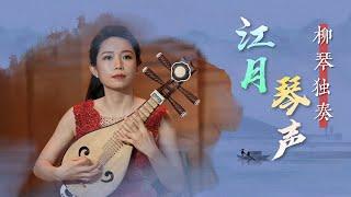 Liuqin Solo "Melody on a Moonlit River"｜China National Traditional Orchestra