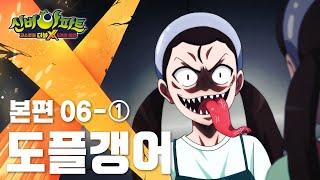 도플갱어 편 (1)｜6화 본편｜신비아파트 고스트볼 더블X : 6개의 예언 | 신비아파트 공식 채널