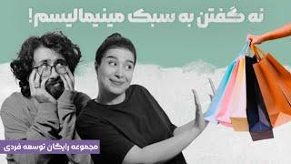 چرا نه گفتن برامون سخته؟! | مینیمال‌شیم شو | Why we can't say no?!