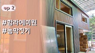 통다락으로 넓어보이는 함라에이원 농막 이동식 주택 6평