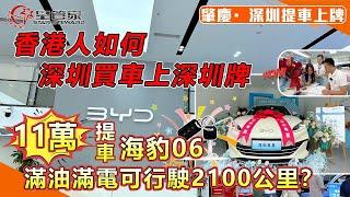 肇慶深圳提車上牌｜香港人如何深圳買車上深圳車牌，具體流程有哪些？｜有哪些注意事項？需要帶什麼資料？｜11萬上車比亞迪海豹06