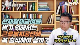 [산재강의(17)]장해급여의 청구와 장해등급의 결정절차(산재전문박중용변호사)