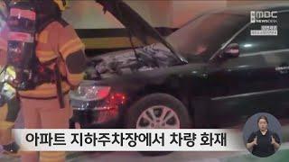 아파트 지하주차장에서 차량 화재