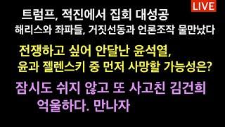 트럼프 적진 뉴욕에서 집회 대성공. 미 민주당 난리났다 / 전쟁하고 싶어 안달난 윤석열. 젤렌스키와 나눈 대화 내용은? / 또 사고친 김건희, 억울하다 만나자