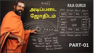 Basic astrology - Part 01 | 2024 அடிப்படை ஜோதிடம் |  Bramma jothidam | Tamil Astrology | raja guruji