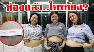 ท้องแล้ว..ใครท้อง??|Chic Chic Channel