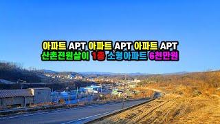 아파트APT 아파트apt #봉화토지매매 #봉화주택매매 경상북도 봉화군 봉화읍 내성리 산촌전원생활 #소형아파트매매 도시민의 세컨주택 이용 좋은 #소액아파트매매 (봉화-2494)