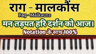 राग – मालकौंस | पर आधारित भजन सीखें | मन तड़पत हरि दर्शन को आज | Rag – Malkauns | Notation के साथ