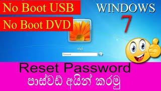 HOW TO  RESET WINDOWS 7 PASSWORD / පාස්වඩ් අයින් කරමු / shinhala