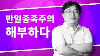 슬기로운 집콕생활 역사수정주의 박살내기 1편  - 성공회대 강성현 교수