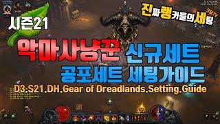 디아블로3 시즌21 (본섭랭커)악마사냥꾼 공포세트 세팅가이드(D3.S21.DH.Gear of Dreadlands.Setting.Guide)