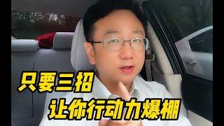 没有行动力，再提升认知也白搭，三招让你的行动力瞬间爆棚 1