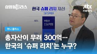 총자산 300억 이상! 한국의 '슈퍼 리치' 살펴보니 / JTBC 상암동 클라스