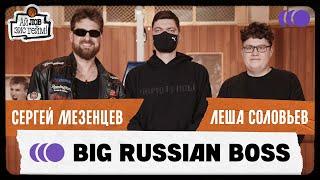 BIG RUSSIAN BOSS, Сергей Мезенцев, Леша Соловьев. Чикен Карри, стендап, Реутов ТВ. Биг Рашн Босс
