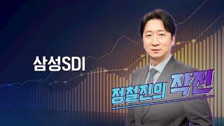 [작전] 삼성SDI / 정철진의 작전 / 매일경제TV