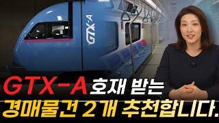 서울까지 22분? GTX-A 호재 받는 아파트 경매물건 추천! 물건 분석해 보겠습니다.