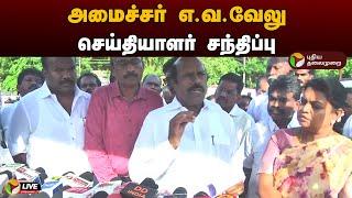 LIVE: அமைச்சர் எ.வ.வேலு செய்தியாளர் சந்திப்பு | EV Velu | DMK | Press Meet | PTD