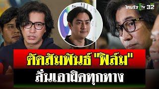 "กรรชัย" พบตร. แจงปมคลิป 20 ล้าน เเจ้งจับ"ฟิล์ม-เจ๊พัช" อ้างรีด 20 ล. | 14 พ.ย. 67 | ไทยรัฐนิวส์โชว์