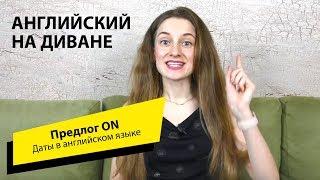 Даты в английском языке. Предлог ON