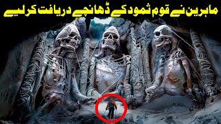 Experts Uncover the Lost Structures of the Thamud People In Urdu Hindi