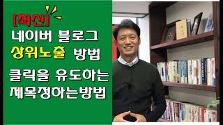 [최신]네이버 블로그 상위노출,클릭을 유도하는 제목정하는방법 [최재봉의 마케팅톡톡]