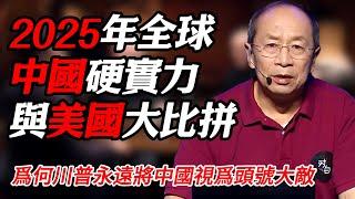 2025中國軍事硬實力與美國大比拼！爲何川普永遠將中國視爲頭號大敵？#纪实 #时间 #經濟 #窦文涛 #历史 #圆桌派  #文化 #聊天 #川普 #中美关系 #推薦 #熱門