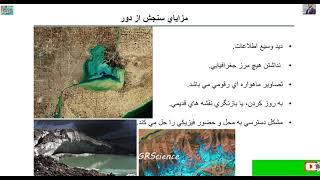 تئوری سنجش از دور - جلسه اول (Fundamental of Remote Sensing part 1)