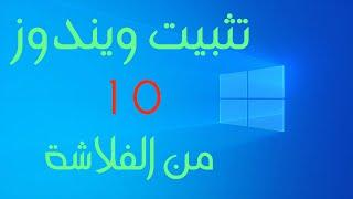 شرح تثبيت ويندوز 10 من الفلاشة 2022