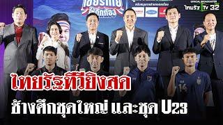 ไทยรัฐ ทีวี พร้อม 3 พันธมิตร ยิงสดทีมชาติไทย | 12 มี.ค. 68 |ไทยรัฐนิวส์โชว์