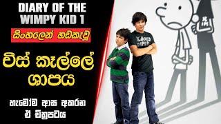 චීස් කෑල්ලේ ශාපය | විම්පි කිඩ් 1 සිංහල හඩකැවූ චිත්‍රපටය | sinhala dubbed movie