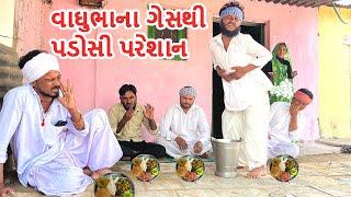 વાઘુભાને થઇ ગયો ગેસ || કોમેડી વિડીયો || VAGHUBHA NE THAI GAYO GES || Gujarati Comedy Video