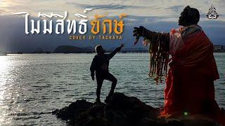 TACHAYA (เก่ง ธชย) - ไม่มีสิทธิ์ยักษ์ [Lyric Video] Original by Sgotti x Maggi