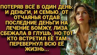 Лиза всё потеряла в один день и от отчаянья сбежала в глушь, но там встретила...