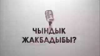 Чындык жакпадыбы???