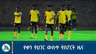 የቀን የሀገር ውስጥ የስፖርት ዜና