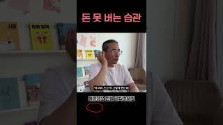 돈 못 버는 습관 [1000만원으로 서울에 집샀다]