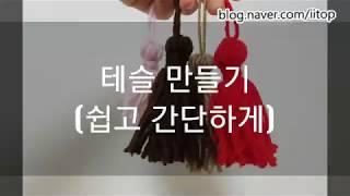 태슬 만들기 (쉽고 간단하게)