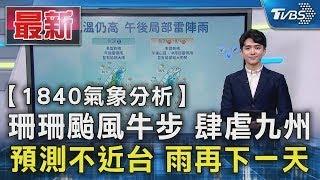 珊珊颱風牛步 肆虐九州 預測不近台 雨再下一天｜TVBS新聞