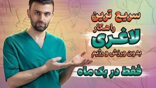 لاغری سریع با روشی فوق العاده که قطعا نمی دانید! | How to lose weight fast