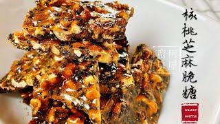 核桃芝麻脆糖 微波爐製作 春節食品 Walnut Sesame Brittle | Use microwave｜阿屋厨房 Awoo Kitchen